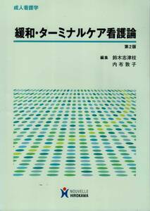 【成人看護学 緩和・ターミナルケア看護論 第２版】 HIROKAWA