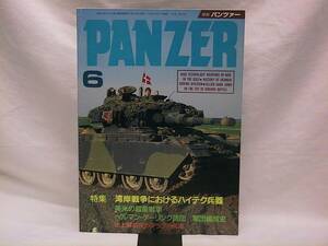 ★☆【送料無料　月刊　ＰＡＮＺＥＲ　１９９１年６月号】☆★