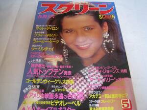 雑誌★スクリーン/SCREEN/1984年5月号☆ソファーマルソー☆フィビー・ケーツ/ビキニ