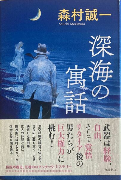 深海の寓話 森村誠一／著