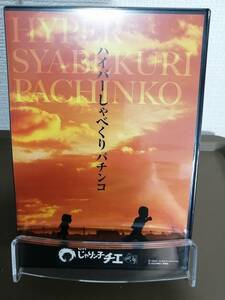 【パチンコ】サンセイR&D CRじゃりン子チエ ハイパーしゃべくりパチンコ プロモーションDVD PV【非売品】