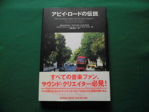 絶版　アビイ・ロードの伝説　ブライアン・サウソール他/著　内田久美子/訳　（株）シンコー・ミュージック