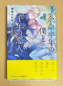 サイン本　【　余命半年の僕と千年の恋人　】　華藤えれな／氷堂れん　透明ブックカバー付