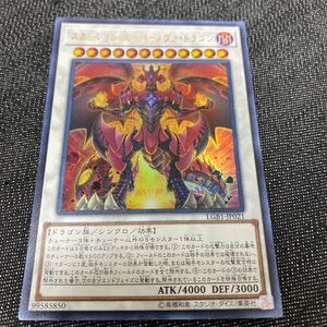 【遊戯王】スカーレッド スーパーノヴァ ドラゴン LGB1-JP021