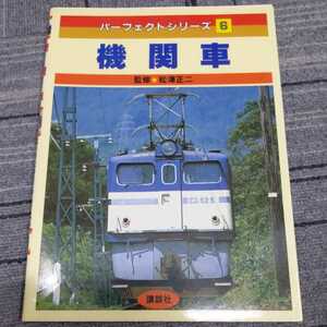 講談社パーフェクトシリーズ『機関車』4点送料無料鉄道関係多数出品