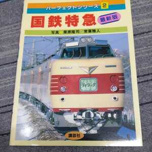 講談社パーフェクトシリーズ『国鉄特急最新版』4点送料無料鉄道関係多数出品瀬戸出雲みずほあさかぜ富士はやぶささくら南紀加越北越つるぎ