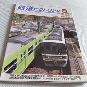 『鉄道ピクトリアル2013年8月4点送料無料鉄道関係多数出品関西本線秩父鉄道大和路線東武鉄道60000系千葉県営鉄道多古線八街線湖西線草津線