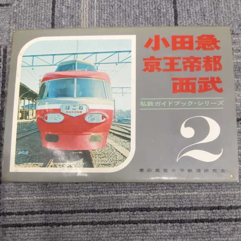 私鉄ガイドブック＋私鉄電車ガイドブック（計６冊） - library 