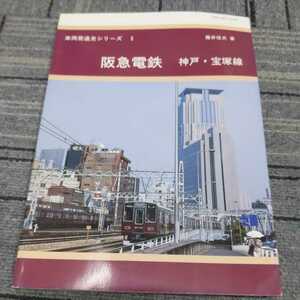 車両発達史シリーズ『阪急電鉄神戸線宝塚線』4点送料無料鉄道関係多数出品