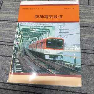 車両発達史シリーズ『阪神電気鉄道』4点送料無料鉄道関係多数出品