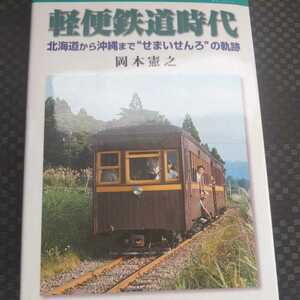 JTBキャンブックス『軽便鉄道時代』4点送料無料鉄道関係本多数出品九十九里鉄道静鉄駿遠線草軽電気鉄道下津井電鉄筑後軌道仙北軽便鉄道