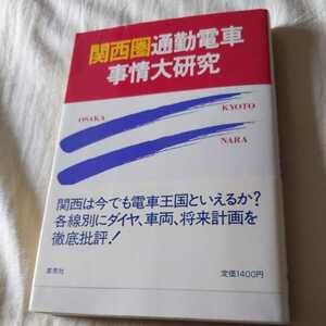 『関西圏通勤電車事情大研究』4点送料無料鉄道関係多数出品