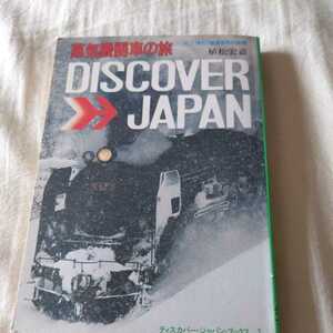 『蒸気機関車の旅Discover　japan』4点送料無料鉄道関係多数出品