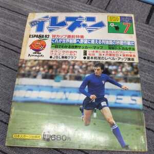 『サッカー雑誌イレブン1982年７月』4点送料無料サッカー本多数出品フェイエノールト戸塚哲也スペインワールドカップ松田浩