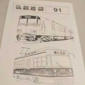 『私鉄速報９１』私鉄倶楽部4点送料無料鉄道関係多数出品江ノ電1200形小田急貨物連絡廃止大井川鐡道名鉄6500型広島電鉄800形