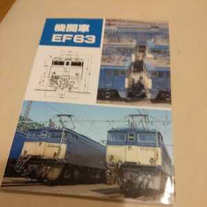 SHIN企画『EF63』4点送料無料鉄道関係多数出品横川運転区