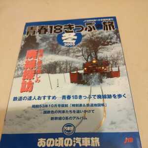 『青春１８きっぷの旅2005冬』4点送料無料鉄道関係多数出品廃線探訪小松島線可部線足尾線土讃線宮原線西鉄北九州線室木線