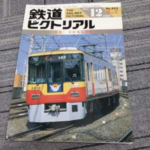 『鉄道ピクトリアル1991年12月臨時増刊京阪電気鉄道』4点送料無料鉄道関係本多数出品中