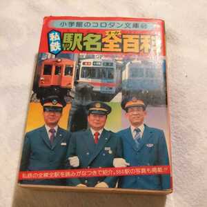 小学館コロタン文庫『私鉄駅名全百科』4点送料無料鉄道関係本多数出品福島交通蒲原鉄道上田交通紀州鉄道有田鉄道別府鉄道島原鉄道一畑電車