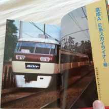 コロタン文庫『私鉄特急全百科』4点送料無料鉄道関係多数出品ちちぶレッドアロー号東武DRCスカイライナー名鉄パノラマカー近鉄ビスタカー_画像6