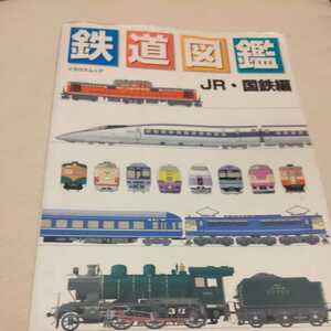 イカロスムック『鉄道図鑑JR国鉄編』4点送料無料鉄道関係本多数出品機関車ジョイフルトレイン電車新幹線気動車客車事業用車貨車