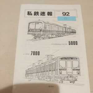 『私鉄速報９３』私鉄倶楽部4点送料無料鉄道関係多数出品伊豆箱根鉄道大雄山線5000京王帝都7000鹿児島交通廃止北条鉄道