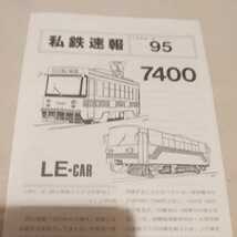 『私鉄速報９５岡山電気軌道7400形』私鉄倶楽部4点送料無料鉄道関係多数出品伊豆箱根鉄道駿豆線京福電鉄嵐山線樽見鉄道_画像1