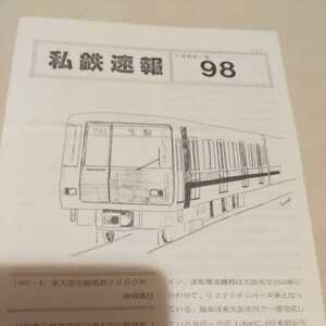 『私鉄速報９８』私鉄倶楽部4点送料無料鉄道関係多数出品東大阪生駒電鉄7000形矢島線神岡鉄道樽見鉄道島原鉄道熊本電鉄