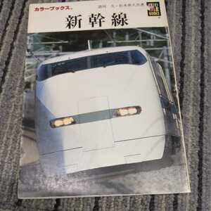 保育社カラーブックス『新幹線』4点送料無料鉄道関係本多数出品中