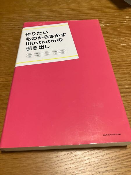 作りたいものからさがすIllustratorの引き出し