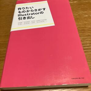 作りたいものからさがすIllustratorの引き出し