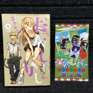 だかしかし　5巻　初版第1刷　生プロマイド付き限定版（未開封）　5枚入り　コトヤマ