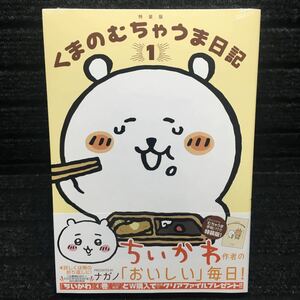 くまのむちゃうま日記　1巻特装版　「オリジナルむちゃうま手帳」付き特装版！　ナガノ　未開封新品