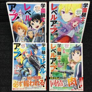 学園騎士のレベルアップ！　1〜4巻セット　全初版第1刷　白石識　三上康明　100円ロッカー