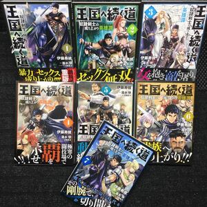 王国に続く道　奴隷剣士の成り上がり英雄譚　1〜7巻セット　全帯付　刷数:5,3,3,2,1,1,1 伊藤寿規　湯水快