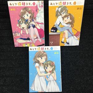 あとで姉妹ます。　1〜3巻完結セット　全初版　めの