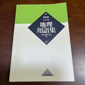 地理用語集　Ａ・Ｂ共用 （改訂版） 地理用語研究会／編