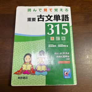 重要古文単語３１５　読んで見て覚える （読んで見て覚える） （改訂版） 武田博幸／著　鞆森祥悟／著