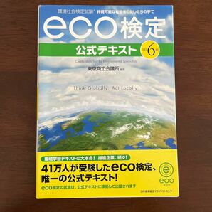 環境社会検定試験ｅｃｏ検定公式テキスト　持続可能な社会をわたしたちの手で （環境社会検定試験） （改訂６版） 東京商工会議所／編著