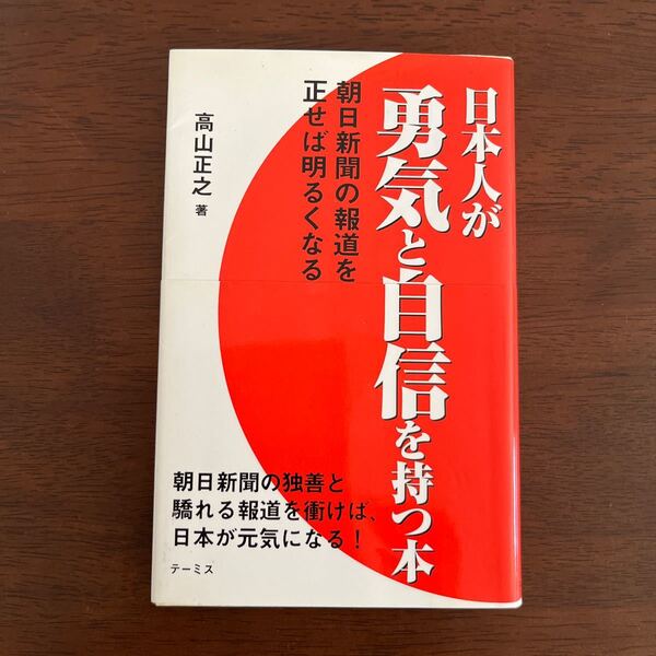 日本人が勇気と自信を持つ本 朝日新聞の報道を正せば明るくなる 高山正之/著