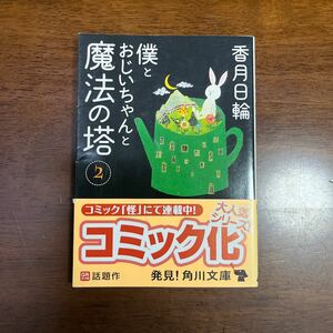 僕とおじいちゃんと魔法の塔　２ （角川文庫　こ３４－２） 香月日輪／〔著〕