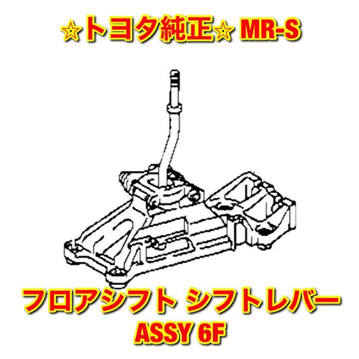2023年最新】ヤフオク! -mr-s zzw30 シフト(シフトレバー)の中古品