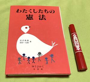 わたくしたちの憲法　宮沢俊義　国分一太郎　堀文子 著　有斐閣　　憲法　　　　　　