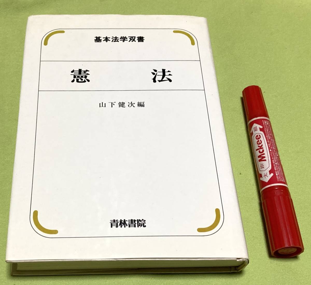 2023年最新】Yahoo!オークション -基本法学の中古品・新品・未使用品一覧