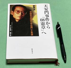 天安門事件から「08憲章」へ　　劉暁波 著　劉燕子編　横沢泰夫　他訳　藤原書店　天安門事件　08憲章　中国民主化