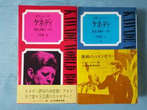 ケネディ 栄光と苦悩の一千日 全2巻揃い A・M・シュレジンガー/著 河出書房新社 1966年～