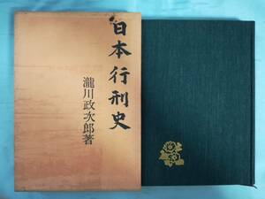 日本行刑史 瀧川政次郎/著 青蛙房 昭和36年