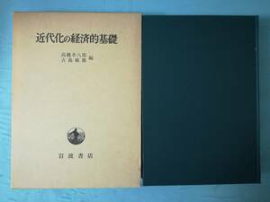 近代化の経済的基礎 高橋幸八郎/古島敏雄/編 岩波書店 昭和43年