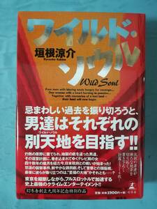 ワイルド・ソウル 垣根涼介/著 幻冬舎 2003年