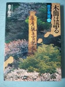 歴史発掘 第12巻 木簡は語る 金子裕之/著 講談社 1996年